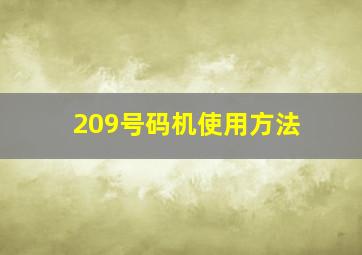 209号码机使用方法