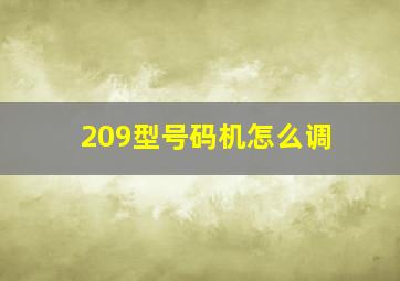 209型号码机怎么调