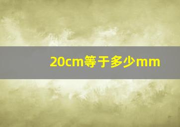 20cm等于多少mm