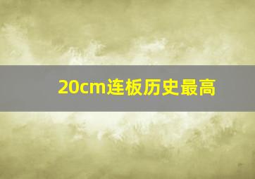 20cm连板历史最高