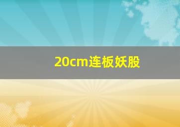 20cm连板妖股