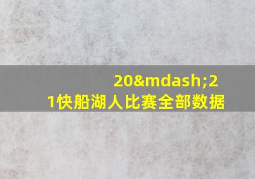 20—21快船湖人比赛全部数据