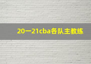 20一21cba各队主教练