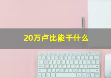 20万卢比能干什么