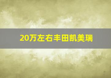 20万左右丰田凯美瑞