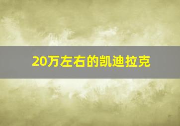 20万左右的凯迪拉克