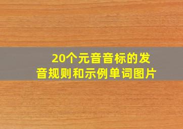 20个元音音标的发音规则和示例单词图片