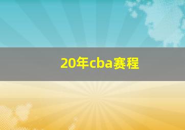 20年cba赛程