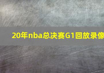 20年nba总决赛G1回放录像