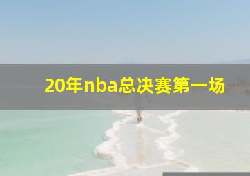 20年nba总决赛第一场