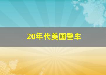 20年代美国警车