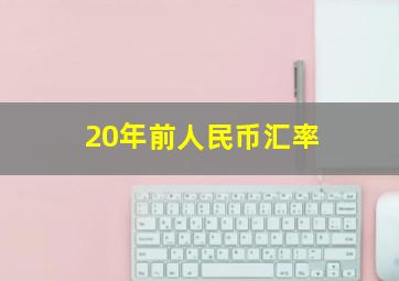 20年前人民币汇率