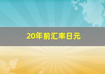 20年前汇率日元