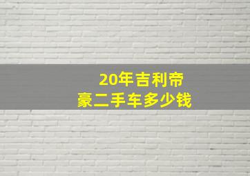 20年吉利帝豪二手车多少钱