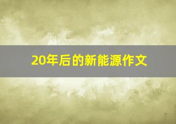 20年后的新能源作文