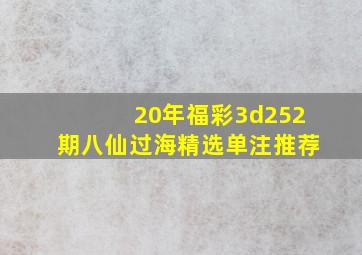 20年福彩3d252期八仙过海精选单注推荐