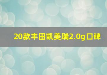 20款丰田凯美瑞2.0g口碑