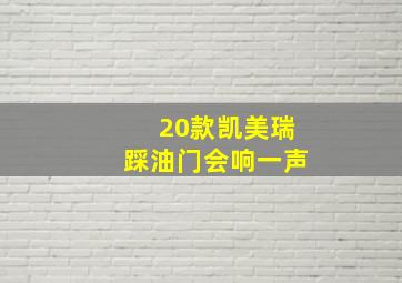 20款凯美瑞踩油门会响一声