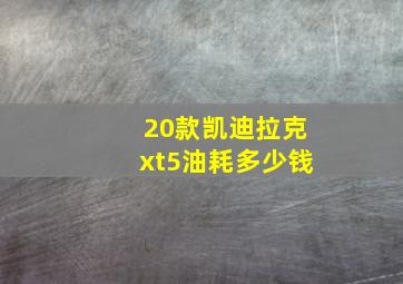 20款凯迪拉克xt5油耗多少钱