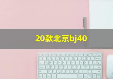 20款北京bj40