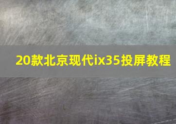 20款北京现代ix35投屏教程