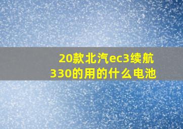 20款北汽ec3续航330的用的什么电池