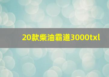 20款柴油霸道3000txl