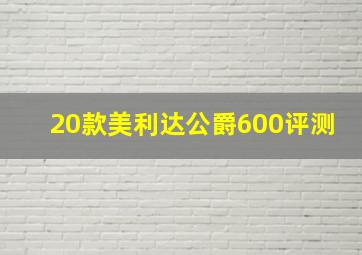 20款美利达公爵600评测