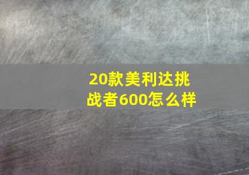 20款美利达挑战者600怎么样