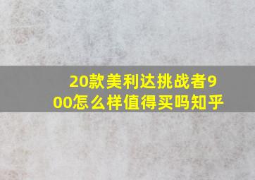 20款美利达挑战者900怎么样值得买吗知乎