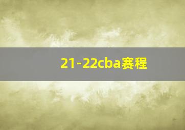 21-22cba赛程