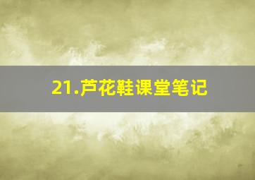 21.芦花鞋课堂笔记