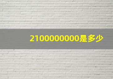 2100000000是多少