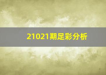 21021期足彩分析