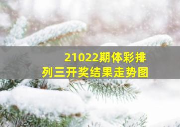 21022期体彩排列三开奖结果走势图