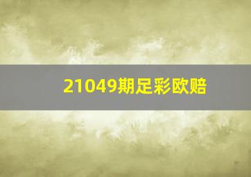 21049期足彩欧赔