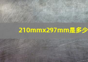 210mmx297mm是多少寸