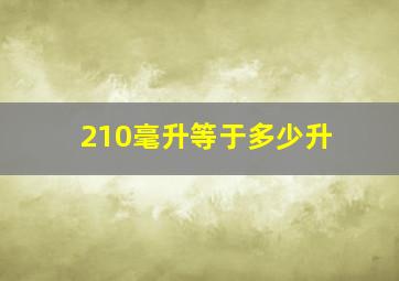 210毫升等于多少升