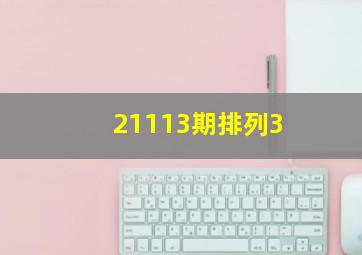 21113期排列3