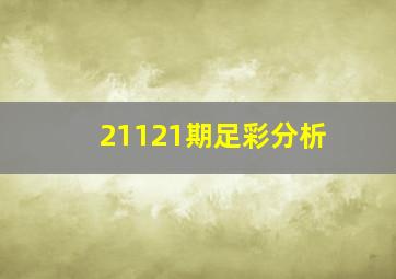 21121期足彩分析