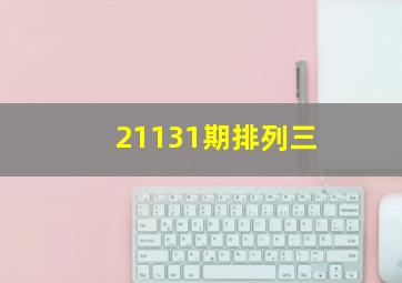 21131期排列三