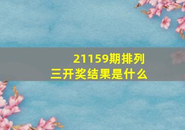 21159期排列三开奖结果是什么