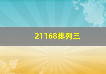 21168排列三