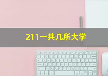 211一共几所大学