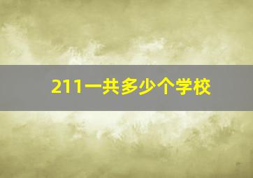 211一共多少个学校