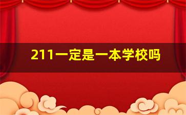 211一定是一本学校吗