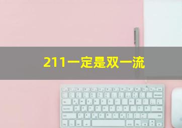 211一定是双一流