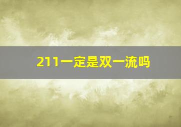 211一定是双一流吗