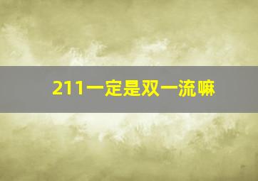 211一定是双一流嘛