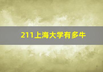 211上海大学有多牛